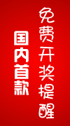 开奖提醒免费软件开奖提醒